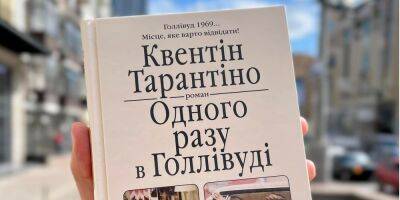 Однажды в Голливуде. Украинское издательство выпустило первый роман Квентина Тарантино