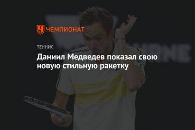 Джокович Новак - Даниил Медведев - Марат Сафин - Даниил Медведев показал свою новую стильную ракетку - championat.com - Россия - США - Мексика