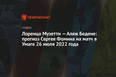 Лоренцо Музетти — Аляж Бедене: прогноз Сергея Фомина на матч в Умаге 26 июля 2022 года