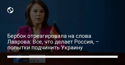 Бербок отреагировала на слова Лаврова: Все, что делает Россия, – попытки подчинить Украину