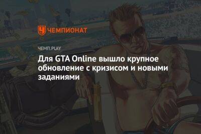 Для GTA Online вышло крупное обновление с кризисом и новыми заданиями