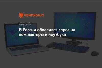 В России обвалился спрос на компьютеры и ноутбуки