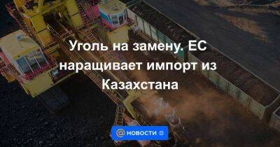 Уголь на замену. ЕС наращивает импорт из Казахстана