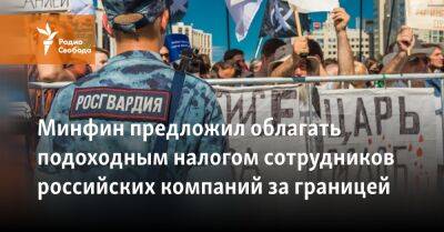 Минфин предложил облагать подоходным налогом сотрудников российских компаний за границей