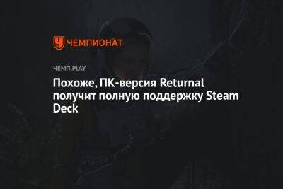 Похоже, ПК-версия Returnal получит полную поддержку Steam Deck