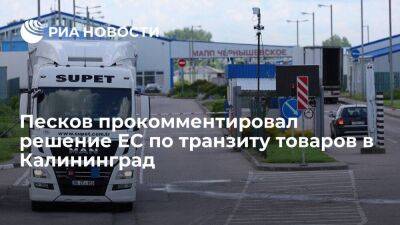 Пресс-секретарь Песков назвал решение по транзиту в Калининград ростками здравого смысла