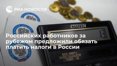 Минфин предложил обязать российских сотрудников за рубежом платить налоги в России