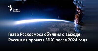 Глава Роскосмоса объявил о выходе России из проекта МКС после 2024 года
