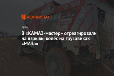 В «КАМАЗ-мастер» отреагировали на взрывы колёс на грузовиках «МАЗа»