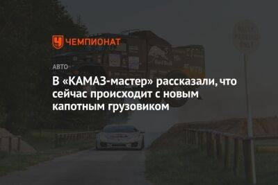 В «КАМАЗ-мастер» рассказали, что сейчас происходит с новым капотным грузовиком