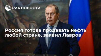 Лавров заявил, что Россия готова продавать нефть любой заинтересованной в этом стране
