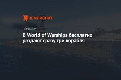 В World of Warships бесплатно раздают сразу три корабля