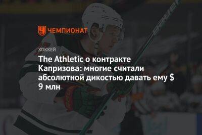 The Athletic о контракте Капризова: многие считали абсолютной дикостью давать ему $ 9 млн