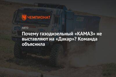 Почему газодизельный «КАМАЗ» не выставляют на «Дакар»? Команда объяснила