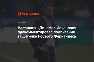 Наставник «Динамо» Йоканович прокомментировал подписание защитника Роберто Фернандеса
