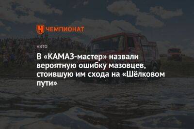 В «КАМАЗ-мастер» назвали вероятную ошибку мазовцев, стоившую им схода на «Шёлковом пути»