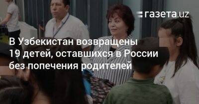 В Узбекистан возвращены 19 детей, оставшихся в России без попечения родителей