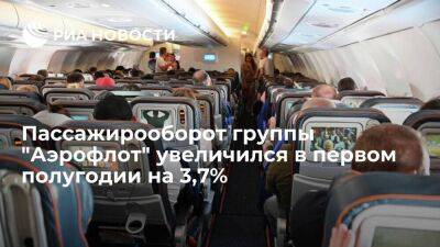 Пассажирооборот группы "Аэрофлот" увеличился в первом полугодии на 3,7%