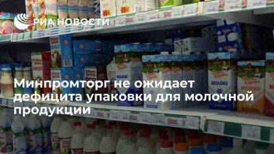 Минпромторг: Россия обеспечена необходимым количеством упаковки для молочной продукции