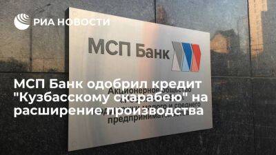 МСП Банк одобрил кредит "Кузбасскому скарабею" на расширение производства