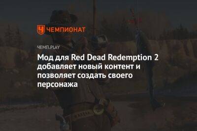 Мод для Red Dead Redemption 2 добавляет новый контент и позволяет создать своего персонажа