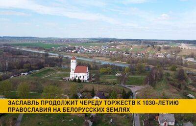 В Заславле пройдет праздник в честь 1030-летия православия на белорусских землях