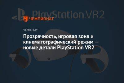 Прозрачность, игровая зона и кинематографический режим — новые детали PlayStation VR2