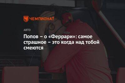 Попов – о «Феррари»: самое страшное – это когда над тобой смеются