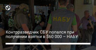 Контрразведчик СБУ попался при получении взятки в $60 000 – НАБУ