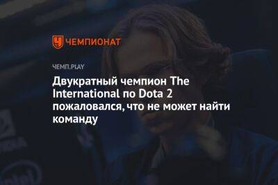Двукратный чемпион The International по Dota 2 пожаловался, что не может найти команду