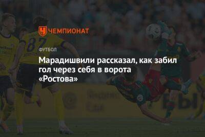 Марадишвили рассказал, как забил гол через себя в ворота «Ростова»