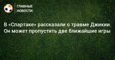 В «Спартаке» рассказали о травме Джикии. Он может пропустить две ближайшие игры