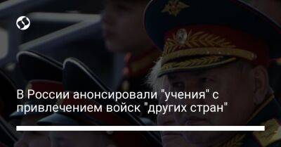 В России анонсировали "учения" с привлечением войск "других стран"