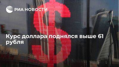 Курс доллара на Мосбирже поднялся выше 61 рубля впервые с 11 июля