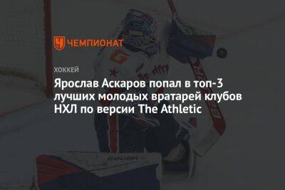 Ярослав Аскаров попал в топ-3 лучших молодых вратарей клубов НХЛ по версии The Athletic