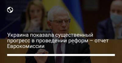 Украина показала существенный прогресс в проведении реформ – отчет Еврокомиссии