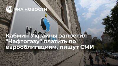 "Страна.ua": кабмин запретил "Нафтогазу" платить по еврооблигациям, срок погашения истек