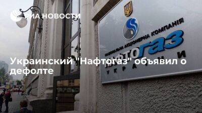 Украинский "Нафтогаз" сообщил о дефолте по еврооблигациям
