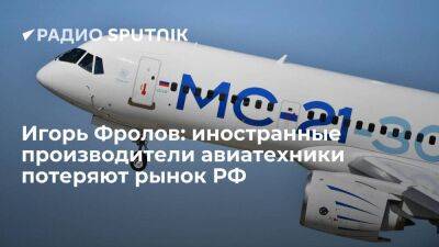 Игорь Фролов: иностранные производители авиатехники потеряют рынок РФ