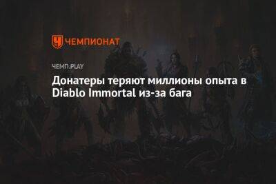 Донатеры теряют миллионы опыта в Diablo Immortal из-за бага