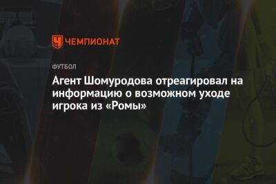 Агент Шомуродова отреагировал на информацию о возможном уходе игрока из «Ромы»