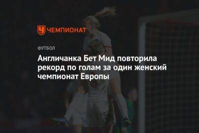 Англичанка Бет Мид повторила рекорд по голам за один женский чемпионат Европы