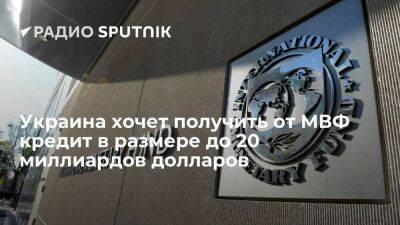 Киев рассчитывает до конца года получить от МВФ кредит в размере $15-20 млрд