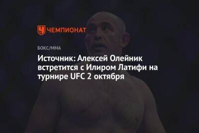 Источник: Алексей Олейник встретится с Илиром Латифи на турнире UFC 2 октября