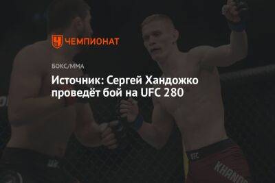 Источник: Сергей Хандожко проведёт бой на UFC 280