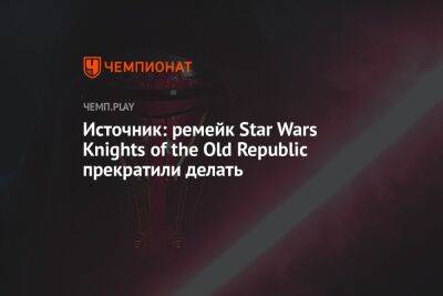 Ремейк Star Wars Knights of the Old Republic на грани отмены