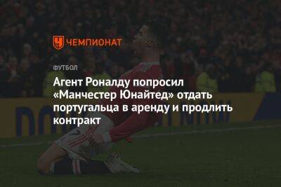 Агент Роналду попросил «Манчестер Юнайтед» отдать португальца в аренду и продлить контракт