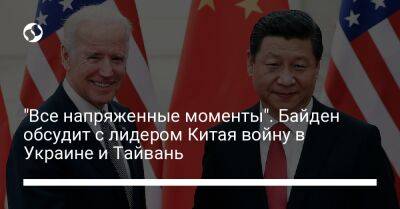 "Все напряженные моменты". Байден обсудит с лидером Китая войну в Украине и Тайвань