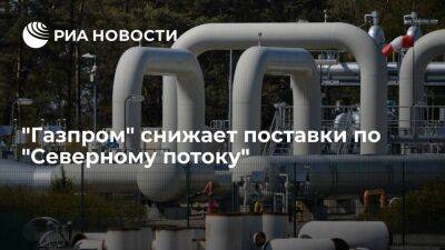 "Газпром" снизит поставки по "Северному потоку" до уровня не более 20% от его мощности