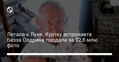 Нил Армстронг - Летала к Луне. Куртку астронавта Базза Олдрина продали за $2,8 млн: фото - liga.net - США - Украина - Columbia